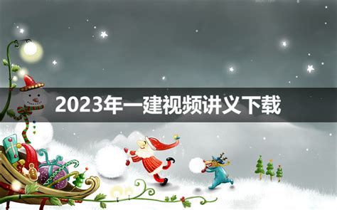 赵爱林2023年一建建筑实务视频教程【基础精讲班】 布丁导航网