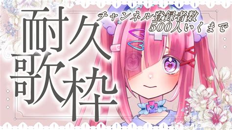 歌枠 】登録者500人まで耐久歌枠 ‍🩹🪽【新人vtuber】 Youtube