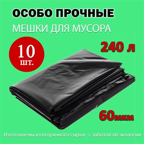 Мешки пакеты для мусора 240л, 60мкм, ПВД, 10шт. - купить с доставкой по ...