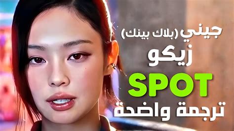 أغنية تعاون زيكو و جيني Spot الجديدة Zico And Jennie Of Blackpink