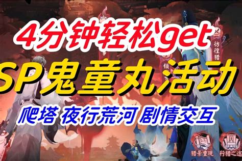 阴阳师 Sp鬼童丸活动】4分钟get活动指南 内容包括：爬塔 阴阳师 大神