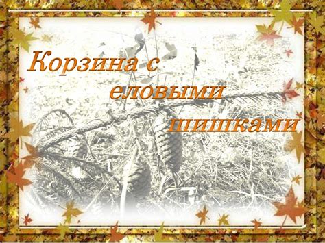 Корзина с еловыми шишками - презентация онлайн