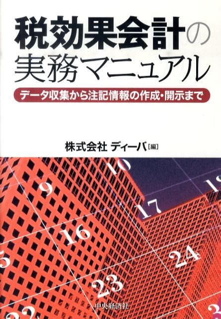 楽天ブックス 税効果会計の実務マニュアル データ収集から注記情報の作成・開示まで ディーバ 9784502236808 本