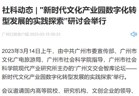 3月15日《广州日报客户端》报道我院现代产业研究所主办的“广州文交会智库论坛——新时代文化产业园数字化转型发展的实践探索”的媒体文章 广州市