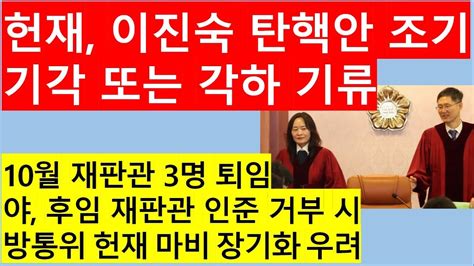 고영신tv 헌재 문형배 정정미 재판관 충격 발언 민주당 발칵이정섭 검사 탄핵 기각 꼴출연 이종근 전데일리언편집국장