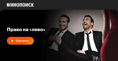 Право на «лево», 2011, Франция — смотреть онлайн в хорошем качестве ...