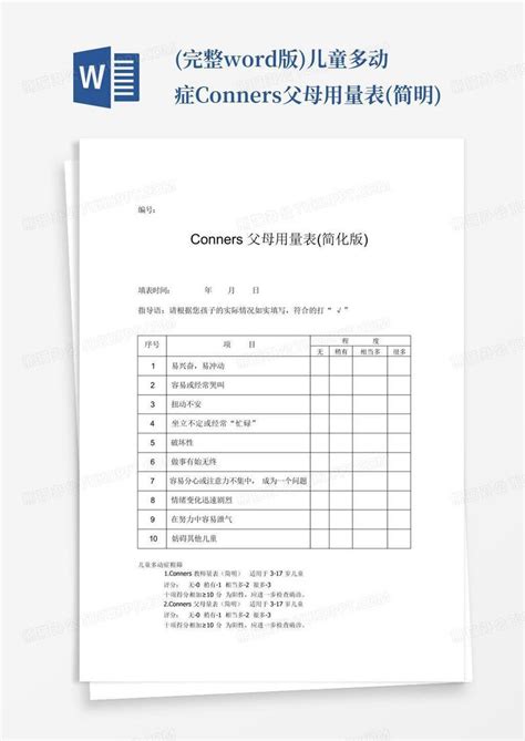 完整版 儿童多动症conners父母用量表 简明 Word模板下载 编号lvebdvee 熊猫办公