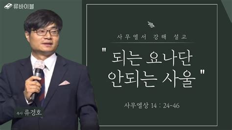 사무엘서 강해 되는 요나단 안되는 사울 사무엘상 14장 24~46절류경호 목사 사무엘상 사무엘서강해