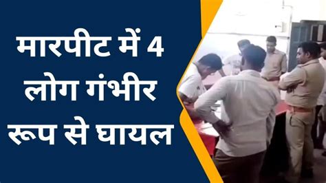 रायबरेली 2 पक्षों में खूनी घमासान प्रधान सहित मोहल्ला खून से लाल Video Dailymotion