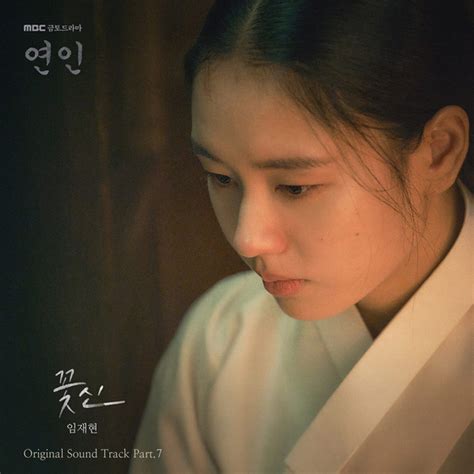 연인 파트2 첫 Ost 임재현 꽃신 오늘14일 발매 모바일 Jtbc뉴스