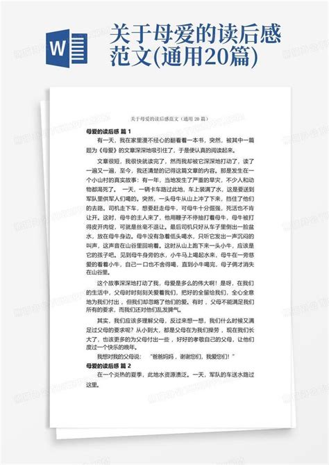 关于母爱的读后感范文通用20篇 Word模板下载编号qmjvkyvw熊猫办公