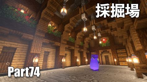 【マイクラサバイバル】豪華なブランチマイニング場を村に建築part74build A Gorgeous Quarry In The