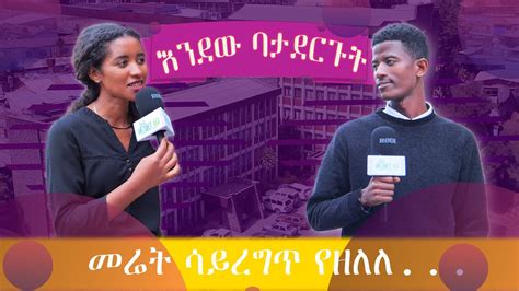 እንደው ባታደርጉት በአይነቱ ለየት ያለ የጥያቄና መልስ ፕሮግራም YouTube