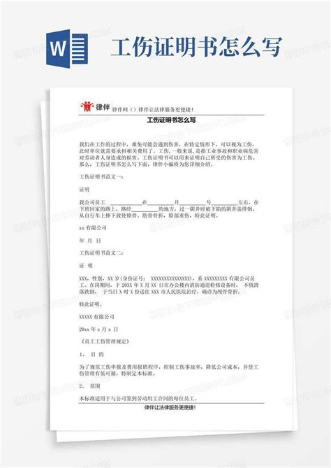 工伤证明书怎么写word模板下载编号qjkxzjnv熊猫办公