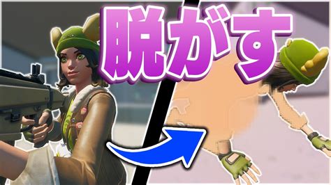 【犯罪】かわいい女の子を脱がす方法が見つかりました【フォートナイトfortnite】 Youtube