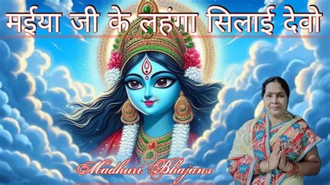 Madhuri Bhajans मईय ज क लहग सलई दव Devi maa ka manmohak