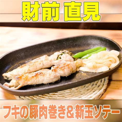 【家事ヤロウ】財前直見「フキの豚肉巻き＆新玉ソテー」の作り方｜脱東京暮らし密着sp 知っ得レシピ