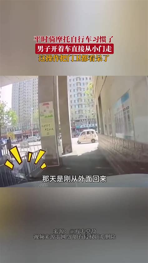 平时骑摩托自行车习惯了男子开着车直接从小门走这操作把门卫都看呆了