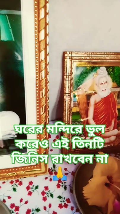 ঘরের মন্দিরে ভুল করেও এই তিনটি জিনিস রাখবেন না🙏🌺🥰mahadev Shiv