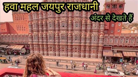 हवा महल जयपुर 2023 Hawa Mahal Jaipur Rajasthan 2023 Vlogs Rahul