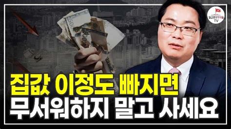 고수초대 앞으로 집값 이정도까지 빠지면 더 기다리지 말고 부동산 사세요 부동산경제연구소 대표 김인만 팟빵