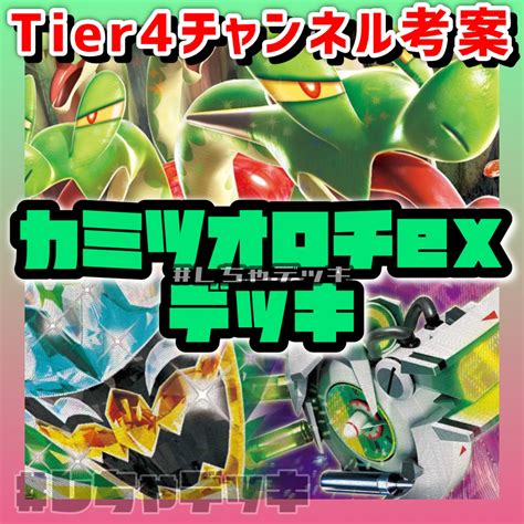 【tier4チャンネル考案】カミツオロチex オーガポンex 構築済みデッキ ポケモンカード ポケカの通販 しちゃ（876830124） Magi