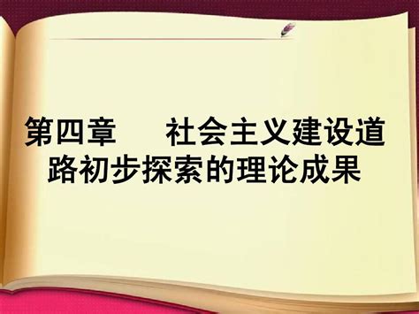 社会主义建设道路初步探索的理论成果word文档在线阅读与下载无忧文档