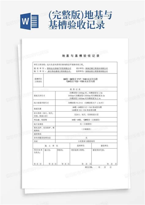 完整版地基与基槽验收记录word模板下载编号qwreobwj熊猫办公