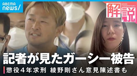 【ガーシー被告】懲役4年求刑「ありもしないことを脅迫、攻撃され屈辱的だった」綾野剛さんの意見陳述書の読み上げも｜社会部 吉田遥記者 Youtube