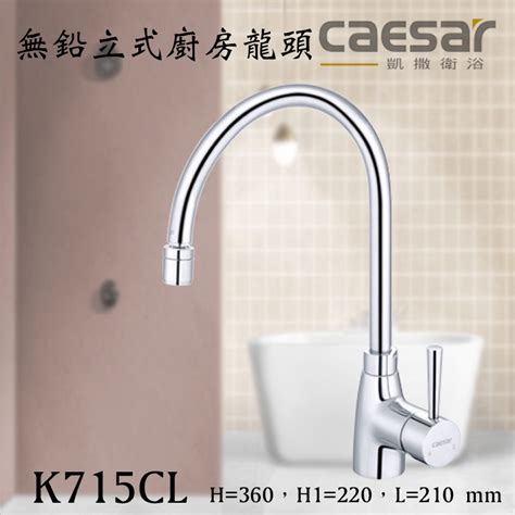 Caesar 凱撒 K715cl 無鉛立式廚房龍頭 廚房龍頭 水龍頭 立式龍頭 立式廚房龍頭 含發票 蝦皮購物