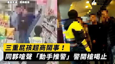 三重屁孩超商鬧事！同夥嗆聲「動手推警」 警開槍喝止 Youtube