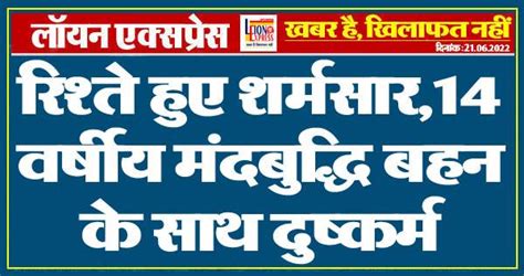 रिश्ते हुए शर्मसार14 वर्षीय मंदबुद्धि बहन के साथ दुष्कर्म