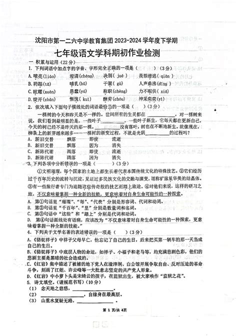 辽宁省沈阳市一二六中学2023 2024学年七年级下学期3月开学考试语文试卷（图片版，含解析） 21世纪教育网