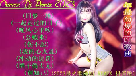 旧梦一场dj 2023夜店舞曲 重低音「2023最火歌曲dj慢摇」中文舞曲 40首精选歌曲 超好听 2023最火最震撼的深夜