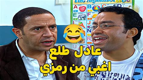 رمزي طلع اذكي من عادل شوف اي اللي حصل 😂 Youtube