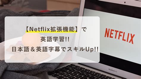 Netflix拡張機能で英語学習日英デュアル字幕でスキルup‼️ 株式会社e Lifework