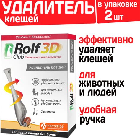 Удалитель клещей для животных и людей Rolf Club 3D, 2шт в упаковке ...