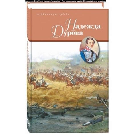 Книга Надежда Дурова купить в Украине, Киев, Днепр, Харьков, Одесса в ...