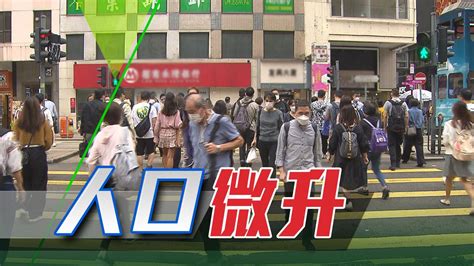 本港人口回升至約749 8萬 政府指受惠放寬防疫措施等錄大量居民淨移入 無綫新聞tvb News