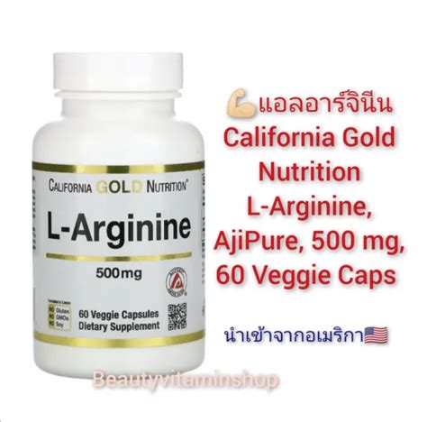 แอลอารจนน California Gold Nutrition L Arginine AjiPure 500 mg