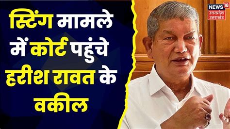 Uttarakhand Horse Trading Case स्टिंग मामले में पूर्व सीएम Harish