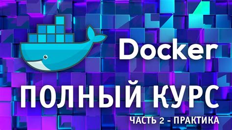 Docker для Начинающих Полный курс по Docker с нуля до Pro часть 2