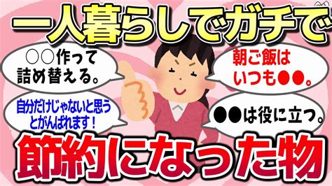 【有益スレ】一人暮らしでガチで節約になったって思うもの教えてww【わかりやすく解説】 Youtube