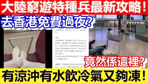 🔴大陸窮遊特種兵最新攻略！去香港免費過夜？有涼沖有水飲冷氣又夠凍！竟然係這裡？｜cc字幕｜podcast｜日更頻道 Youtube