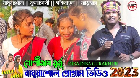 DIBA DIBA GURAKHUR GOPINATH MURMU NEW SANTALI PROGRAM VIDEO SONG