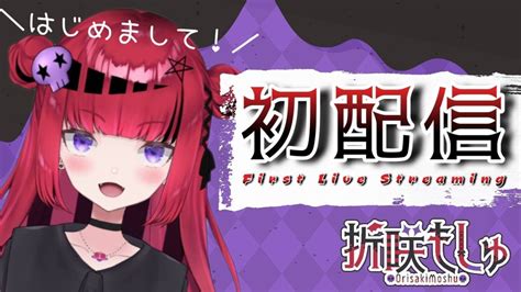 初配信】はじめまして 折咲もしゅでス【 新人vtuber ＃個人vtuber】 Youtube