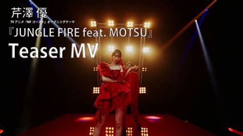 芹澤 優JUNGLE FIRE feat MOTSU Teaser Music Video TVアニメMFゴーストオープ二ン