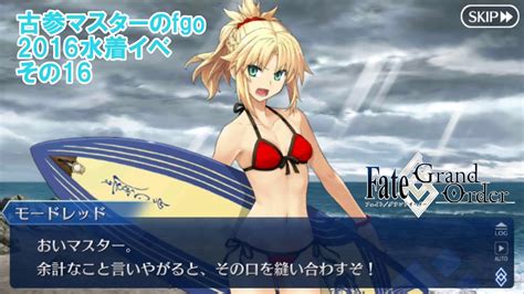 【fgo】古参マスターのfgo実況【2016水着イベ】part16 Fgo動画まとめ