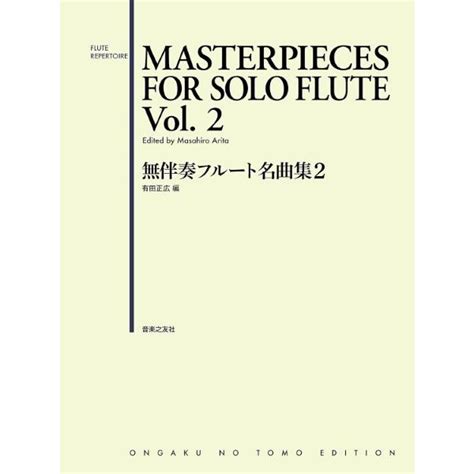 楽譜 無伴奏フルート名曲集 2 ／ 音楽之友社 G0394515 島村楽器 楽譜便 通販 Yahooショッピング