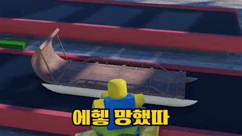 헿 살려줘 [roblox] [sled Obby] 1 Youtube